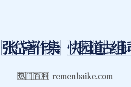 张岱著作集：快园道古组词是什么意思的图片